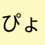 ぴょーさん