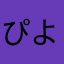 ぴよ@