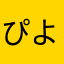 ぴよあや