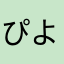 ぴよがり