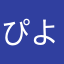 ぴよこ(･ω･)