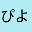 ぴよこっこ0804