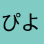 ぴよこぴよぴよぴよりんこ