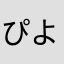 ぴよこタン