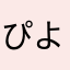 ぴよしゃむ