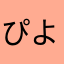 ぴよちゃ？