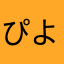 ぴよちんぽ
