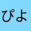 ぴよねちクソくそ