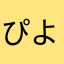ぴよぴよぴよぴよぴよぴよぴよぴよよよ
