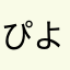 ぴよぴよぴろっぴ