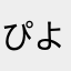 ぴよぴよぷぷぷ