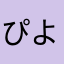 ぴよぴよよよよよよよよ