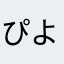 ぴよぴよ君🐤
