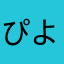 ぴよぴよ333