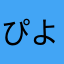 ぴよぴーこ