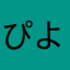 ぴよぴーーーーーー
