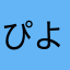 ぴよよんびよーん