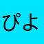 ぴよよんよん！！