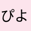 ぴよよ🐥🐣