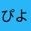 ぴよりんちょ(•ө•)