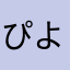 ぴよりんぴよぴよ