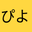 ぴよりんりん３世