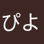 ぴよれ