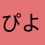 ぴよん⭐︎
