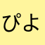 ぴよんきー