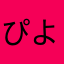 ぴよんぴょこ