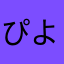 ぴよ丸