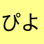 ぴよ助3号