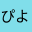 ぴよ吉氏
