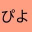 ぴよ盛りファン