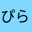 ぴらえ0720