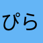 ぴらきみなみ