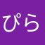 ぴらこ元帥