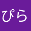ぴらしん