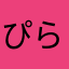 ぴらたま