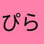 ぴらなんだー
