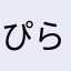 ぴらのあおちゃま