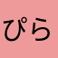 ぴらぴらぴらぴら