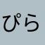 ぴらぴろ(^_^;)