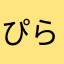 ぴらりん二世