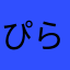 ぴらるく