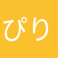 ぴり。