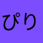 ぴりち