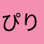 ぴりっくす