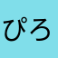 ぴろ@