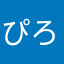 ぴろ☆式